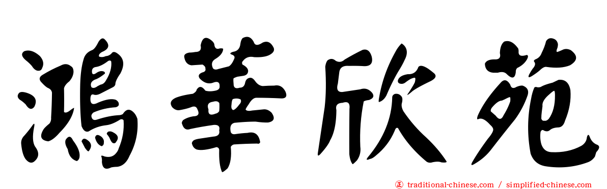 鴻華欣苑