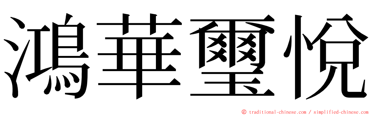 鴻華璽悅 ming font