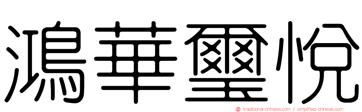 鴻華璽悅