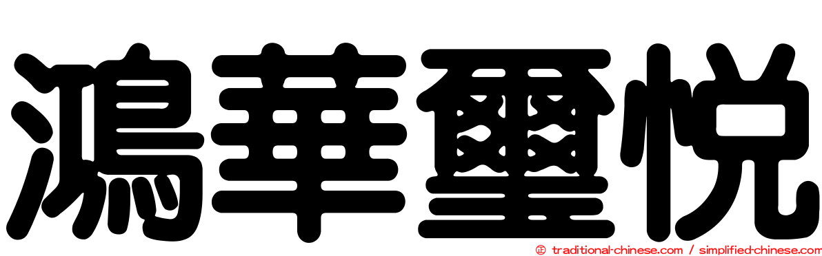 鴻華璽悅