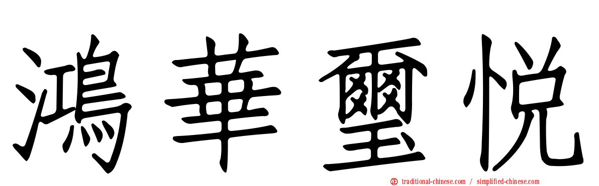 鴻華璽悅