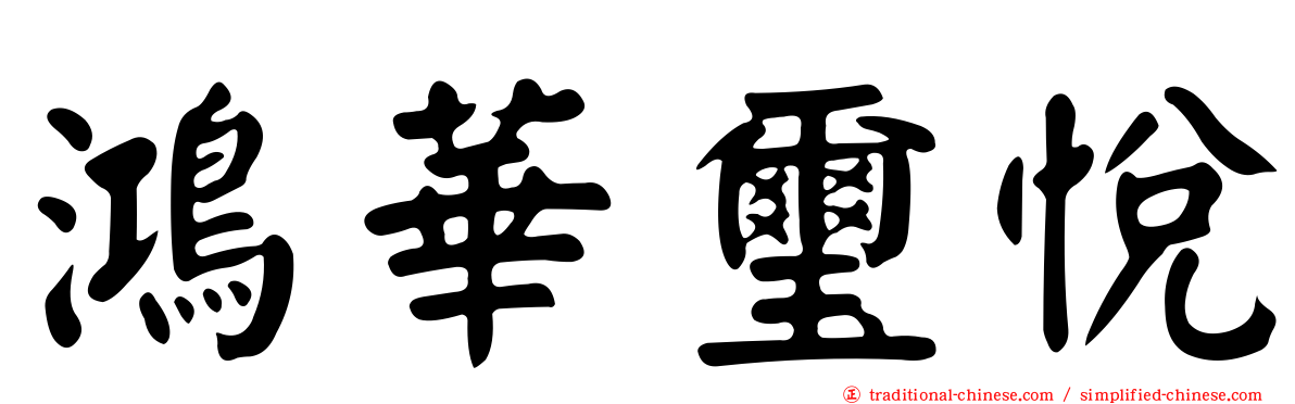 鴻華璽悅