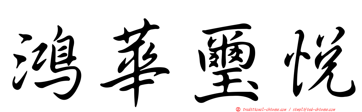 鴻華璽悅