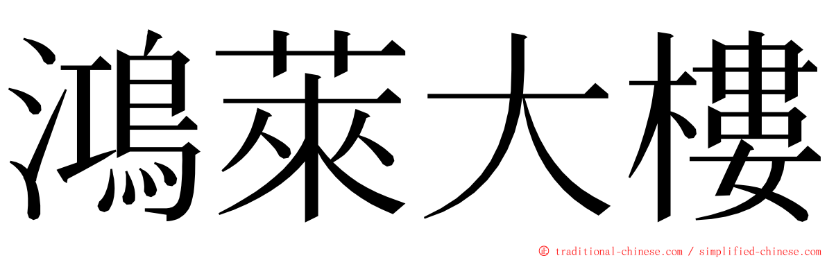 鴻萊大樓 ming font