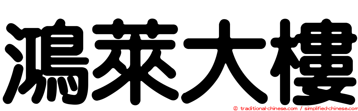 鴻萊大樓