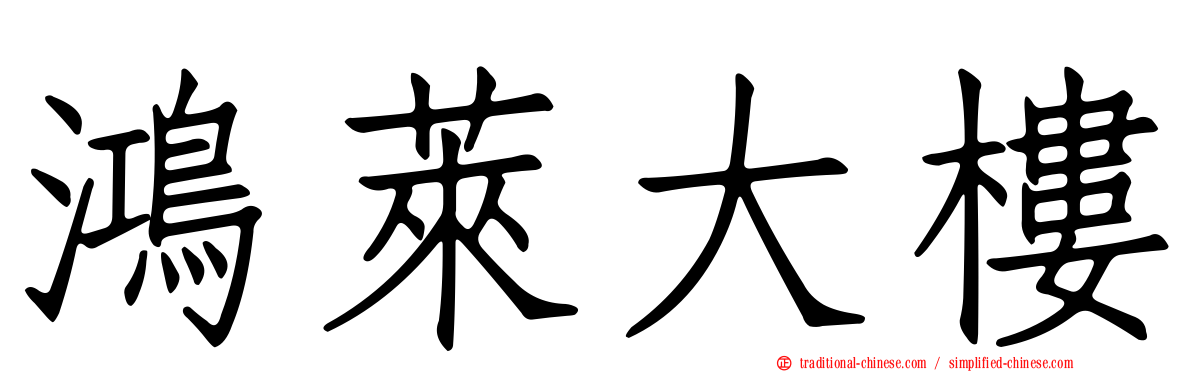 鴻萊大樓