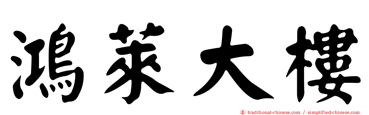 鴻萊大樓