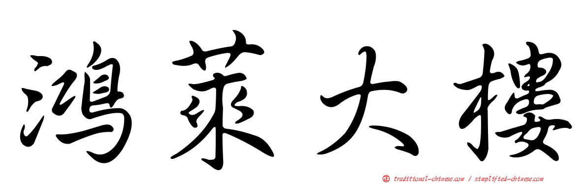 鴻萊大樓