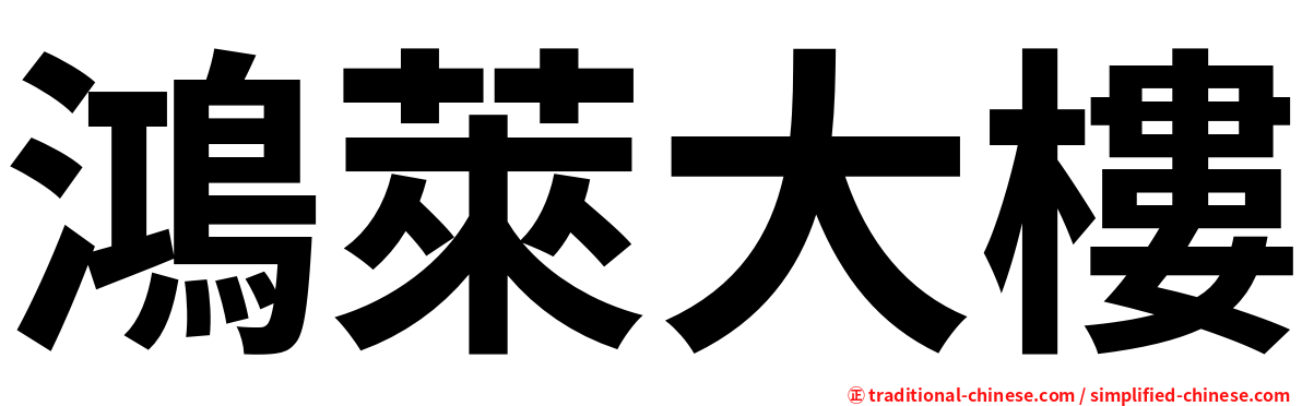 鴻萊大樓