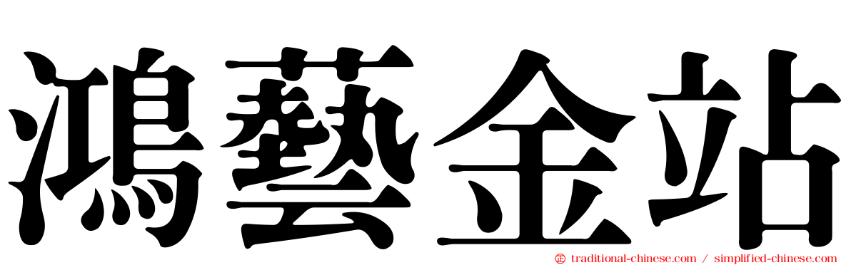 鴻藝金站