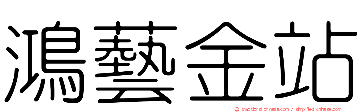 鴻藝金站