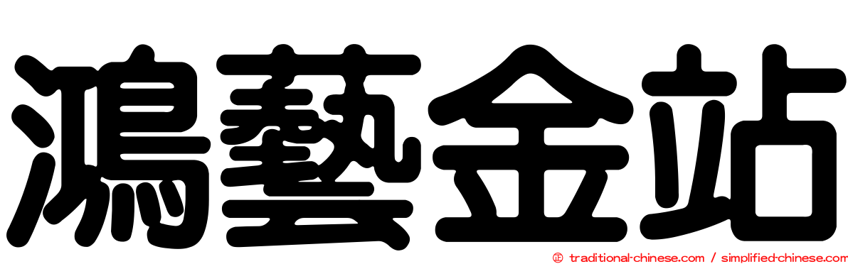 鴻藝金站