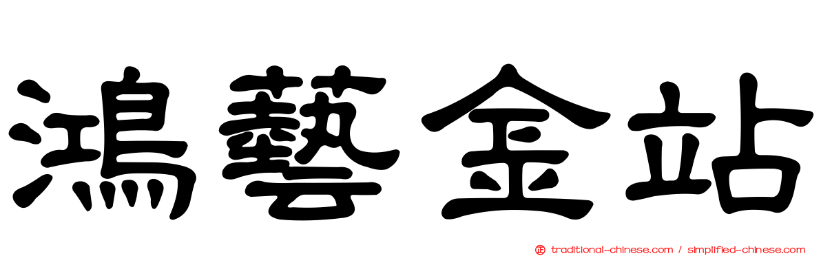 鴻藝金站