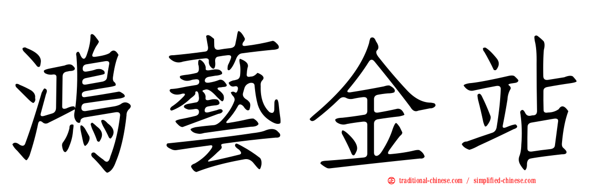 鴻藝金站
