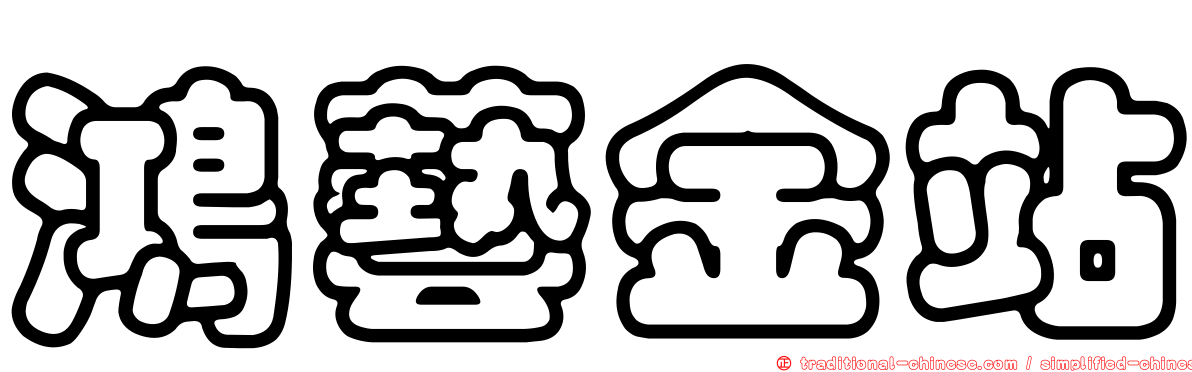 鴻藝金站