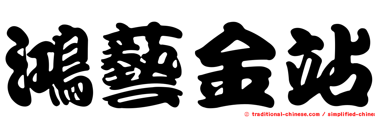 鴻藝金站