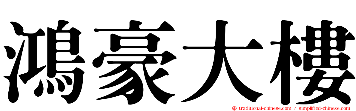 鴻豪大樓