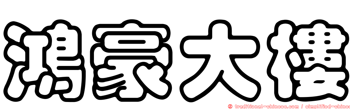 鴻豪大樓