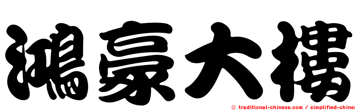 鴻豪大樓