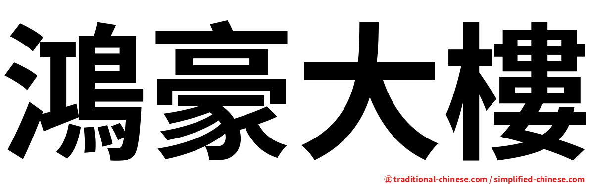 鴻豪大樓