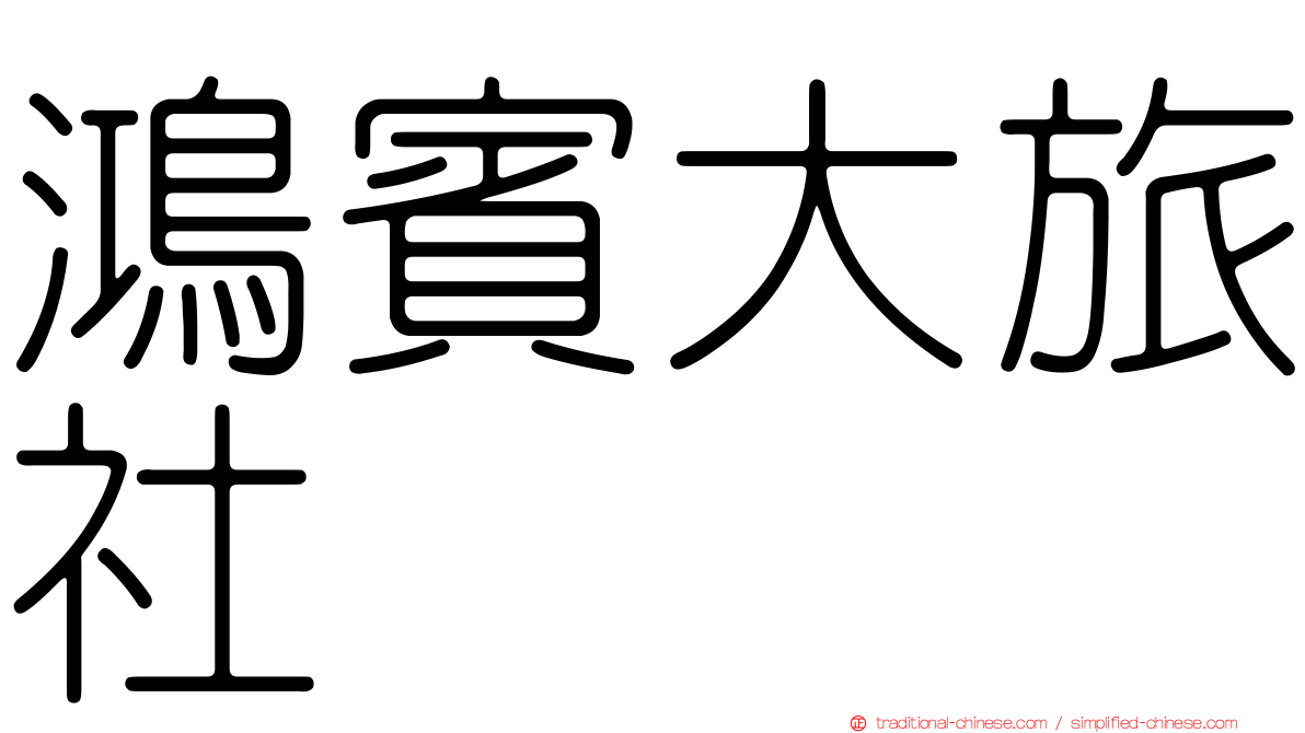 鴻賓大旅社