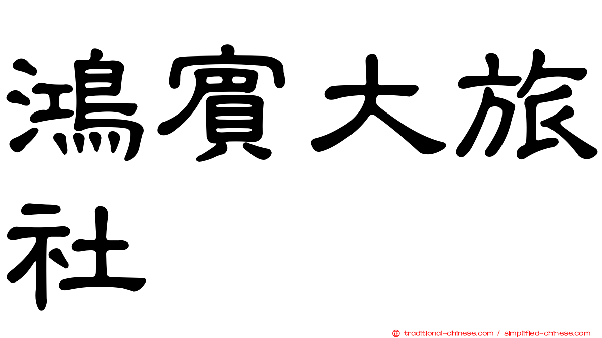 鴻賓大旅社