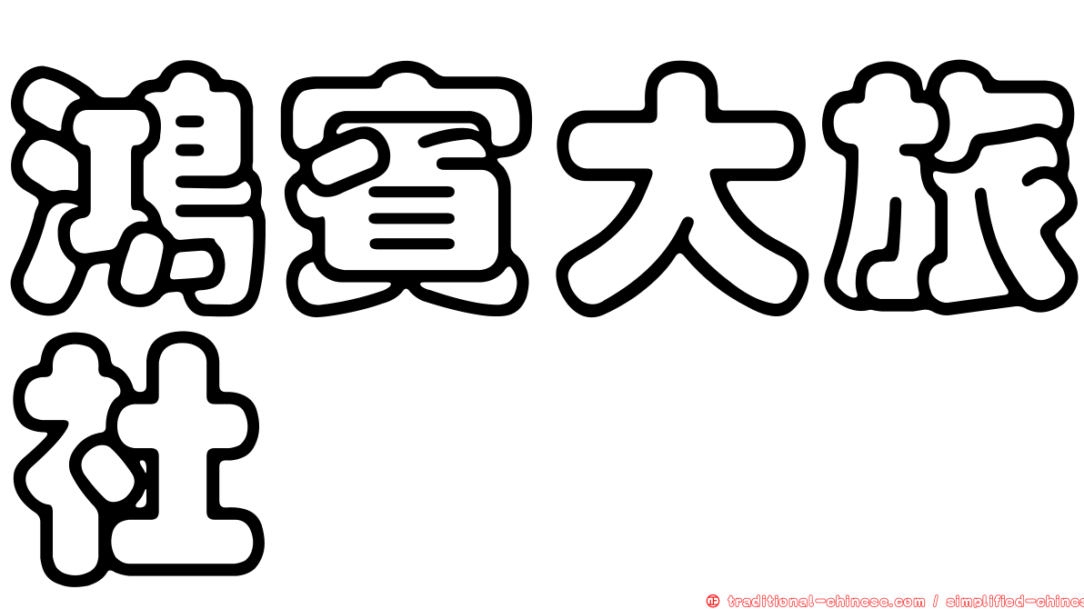 鴻賓大旅社