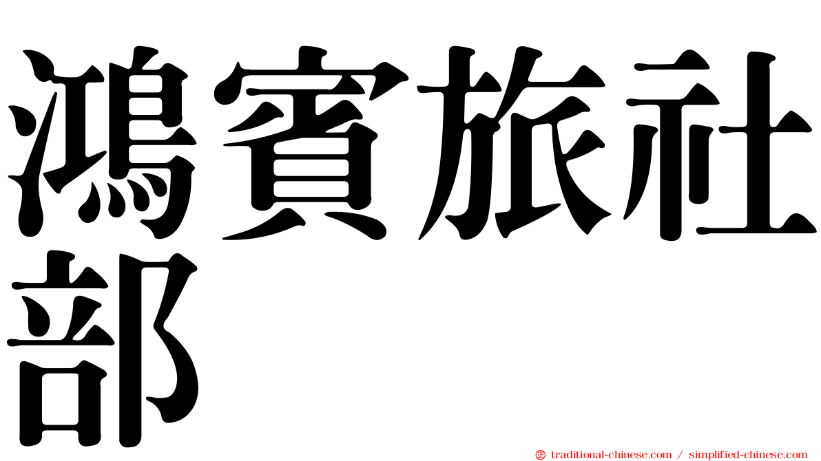 鴻賓旅社部