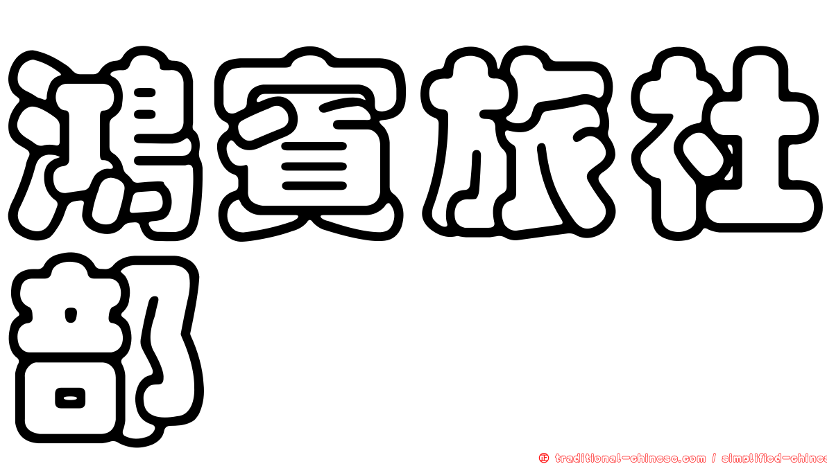 鴻賓旅社部