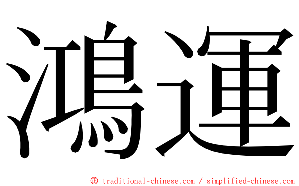 鴻運 ming font