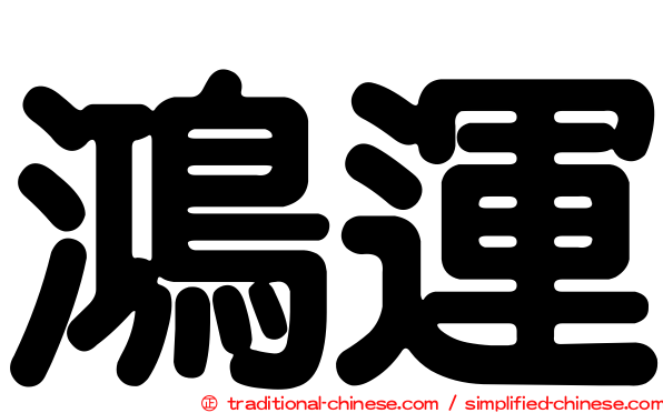 鴻運