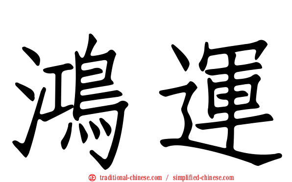 鴻運