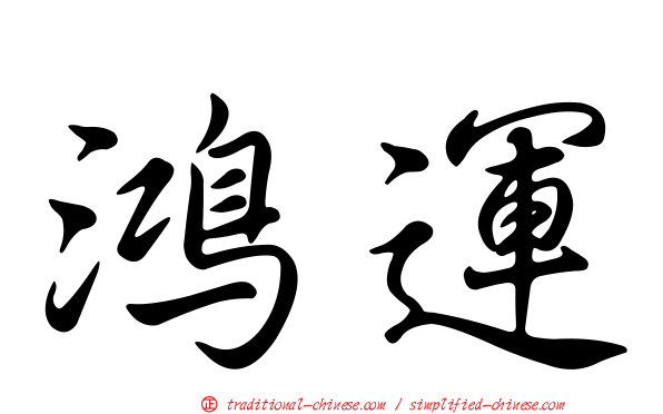 鴻運