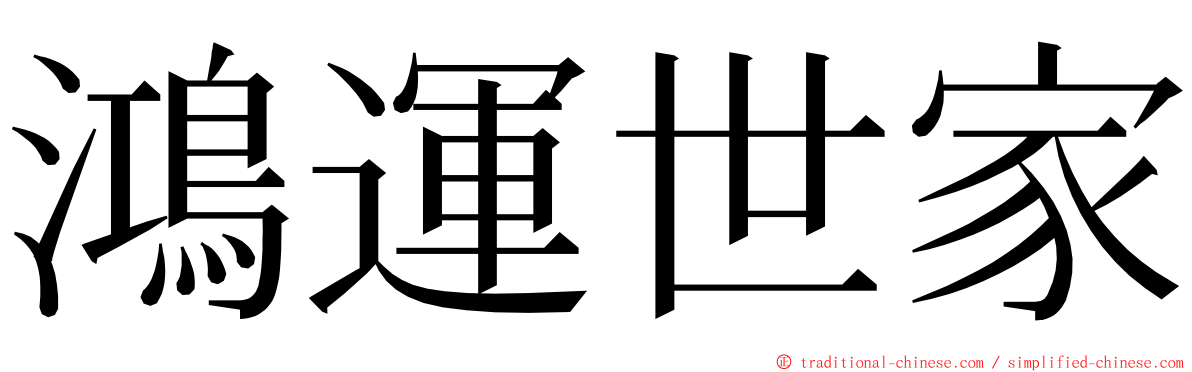 鴻運世家 ming font