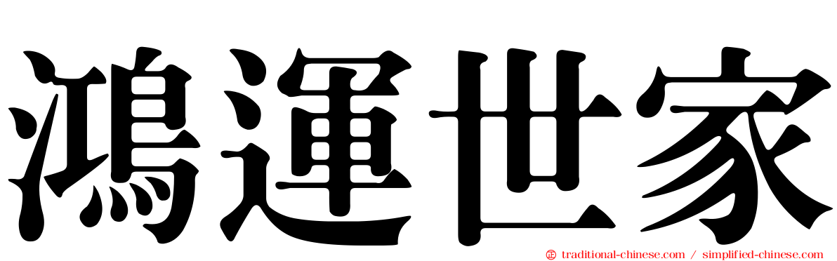 鴻運世家