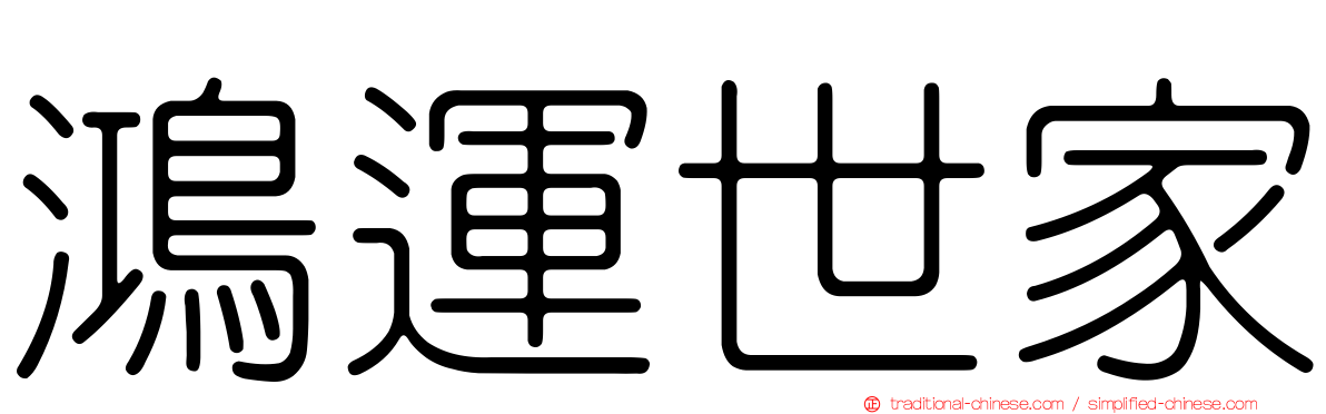 鴻運世家