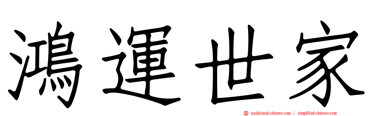 鴻運世家