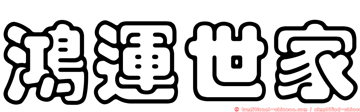 鴻運世家