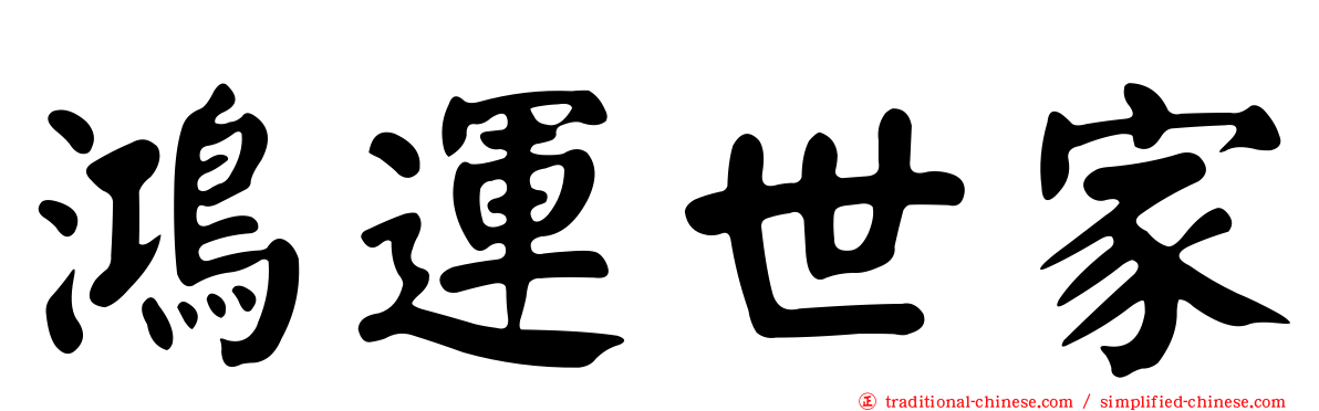 鴻運世家