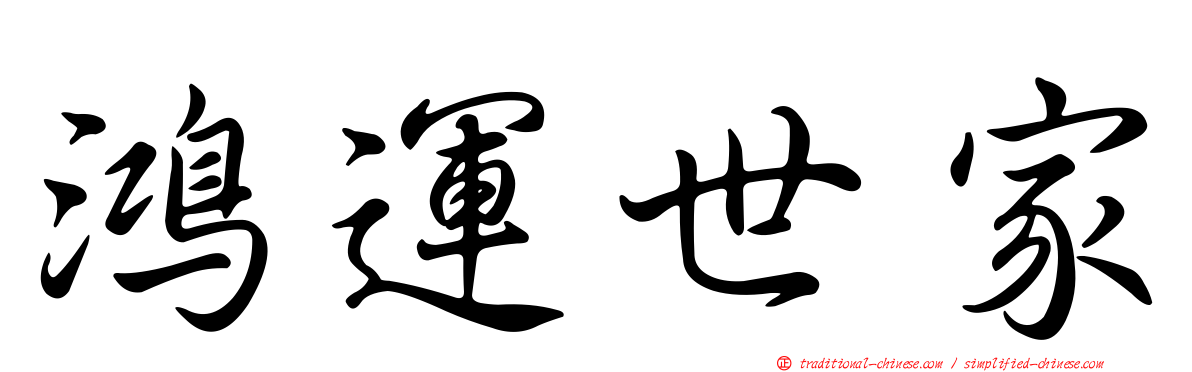 鴻運世家