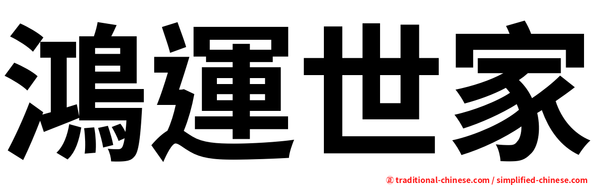 鴻運世家