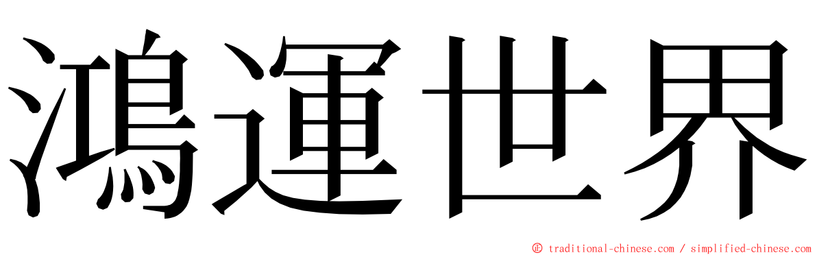 鴻運世界 ming font