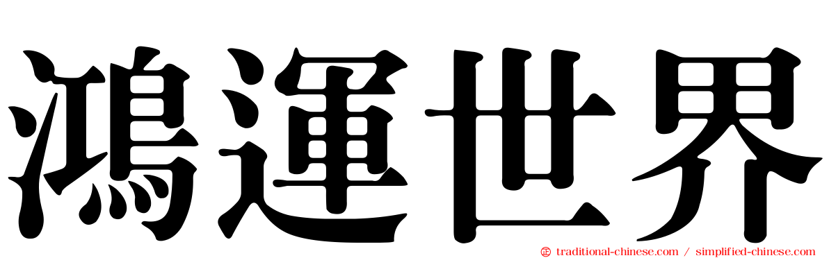 鴻運世界