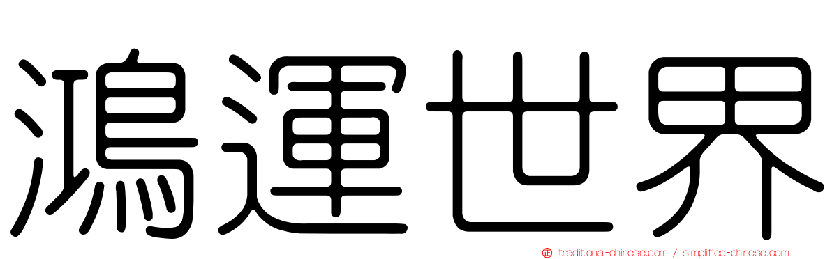 鴻運世界