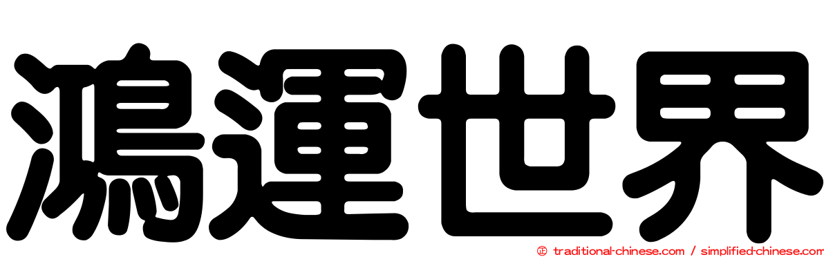 鴻運世界