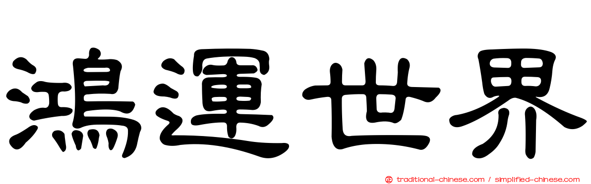 鴻運世界