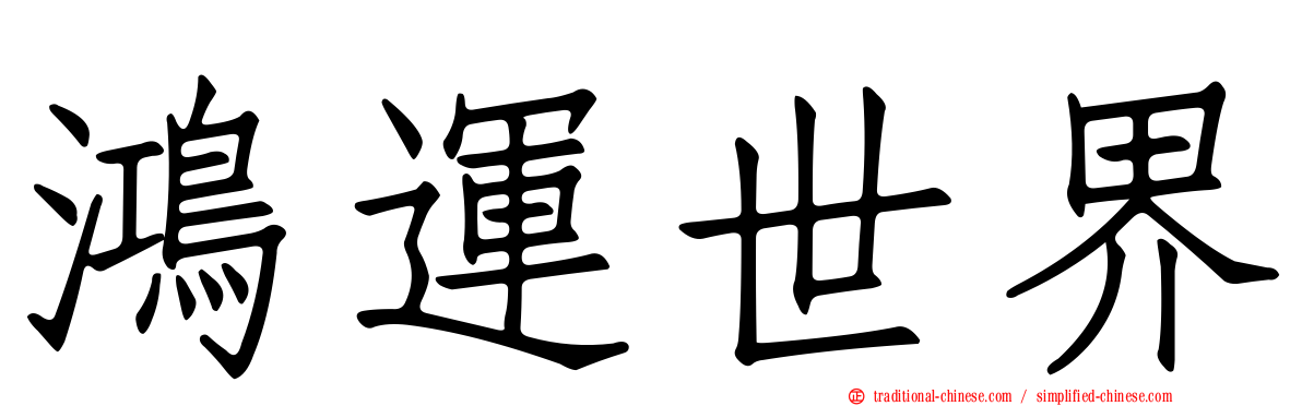 鴻運世界