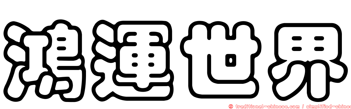 鴻運世界