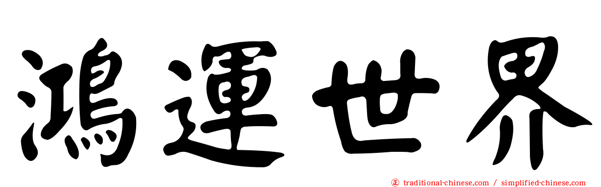 鴻運世界