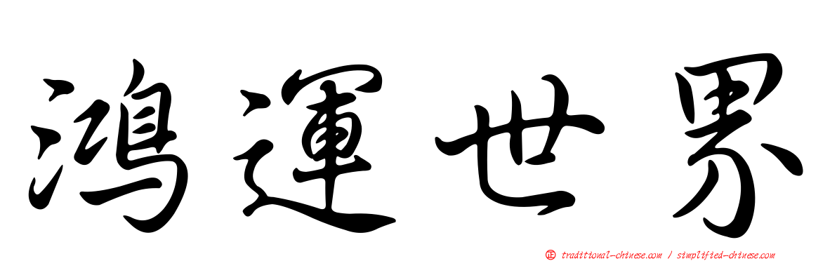 鴻運世界